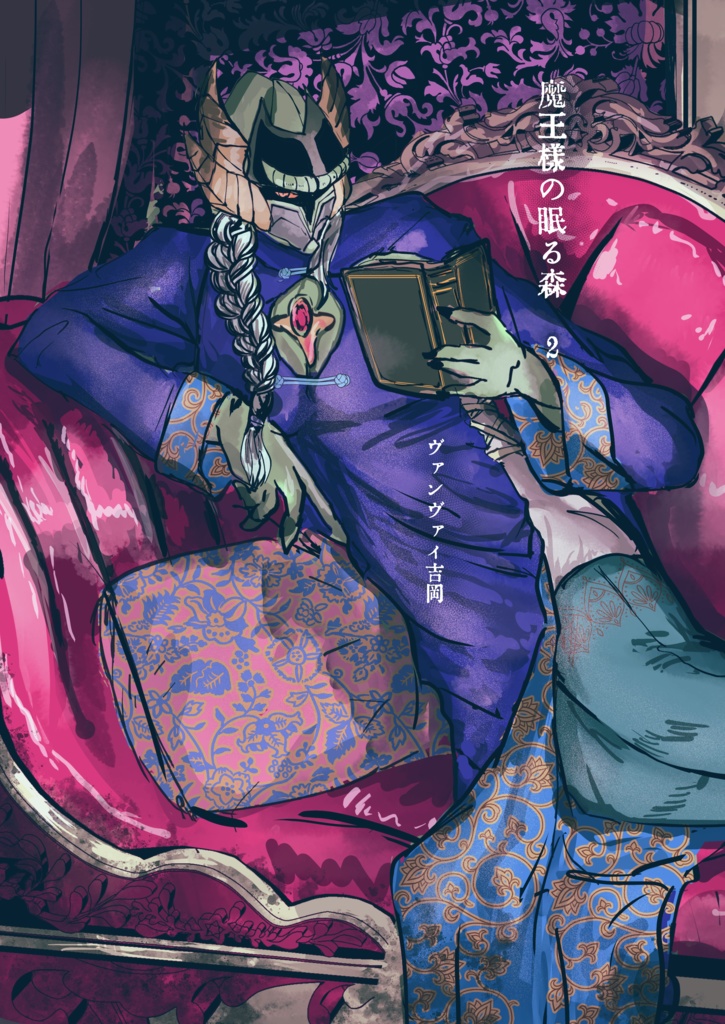 魔王様の眠る森２