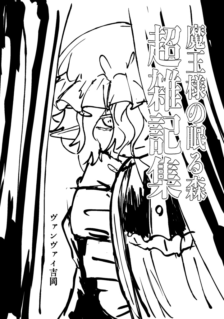 魔王様の眠る森　超雑記集