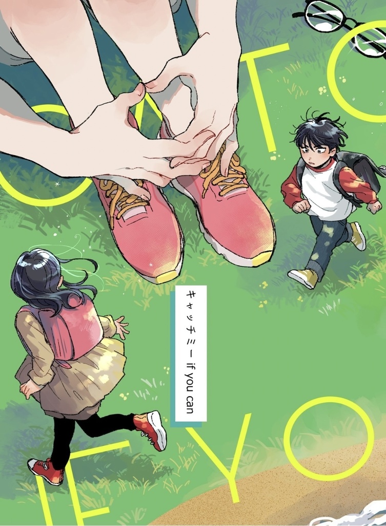 キャッチミー if you can【再刷版】