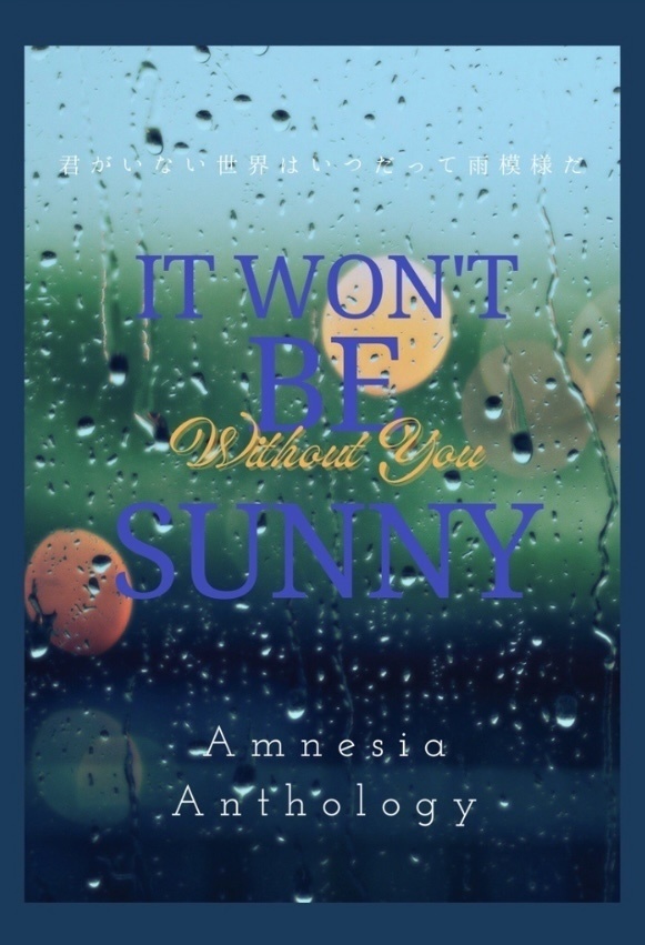 記憶喪失アンソロジー第一弾（忘れる話）