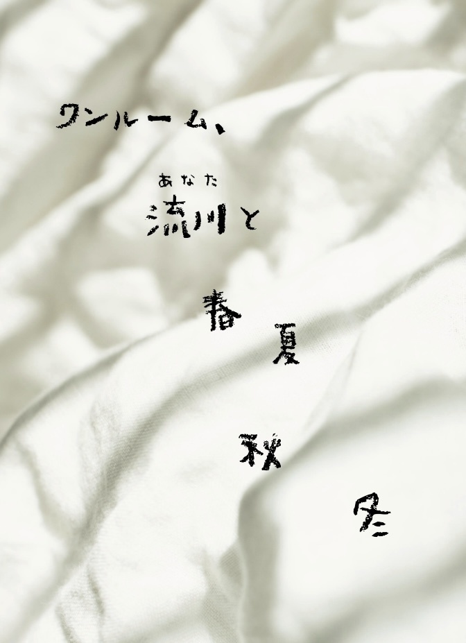 ワンルーム、あなたと春夏秋冬（日常を描いた合同誌）