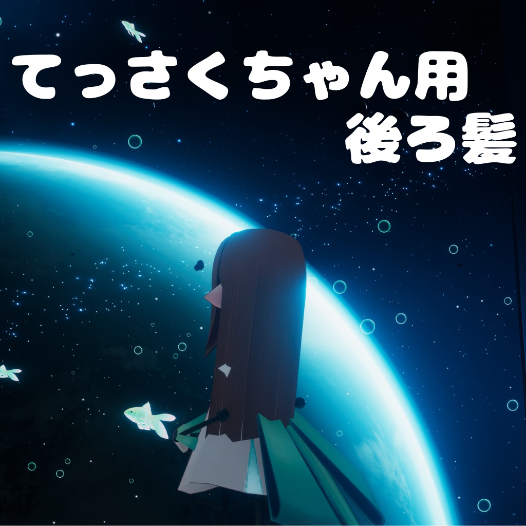 てっさくちゃんの後ろ髪