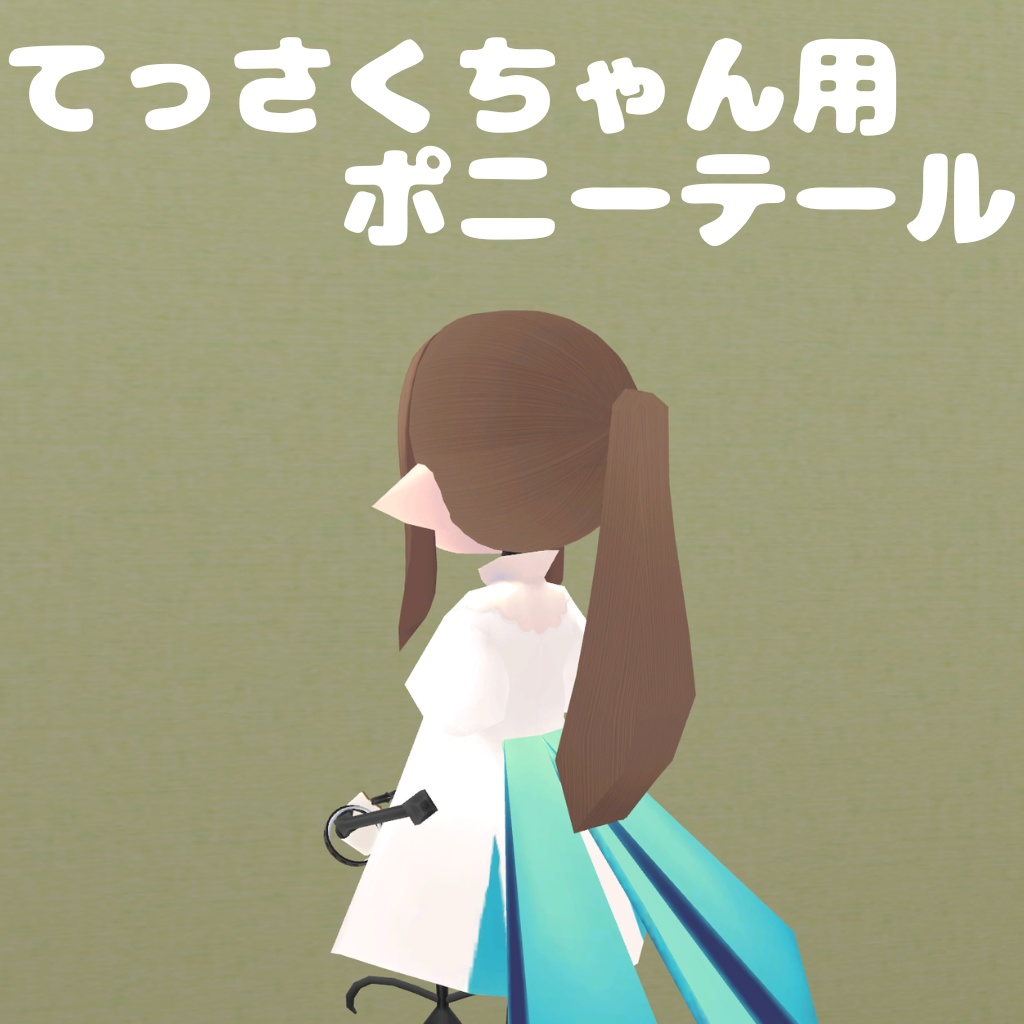 てっさくちゃん用ポニーテール