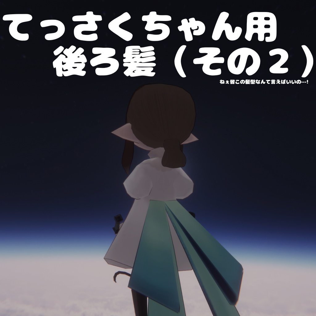 てっさくちゃんの後ろ髪（その２）