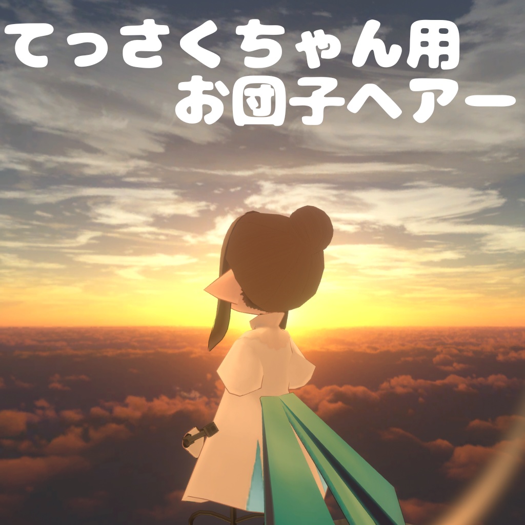 てっさくちゃん用お団子ヘアー