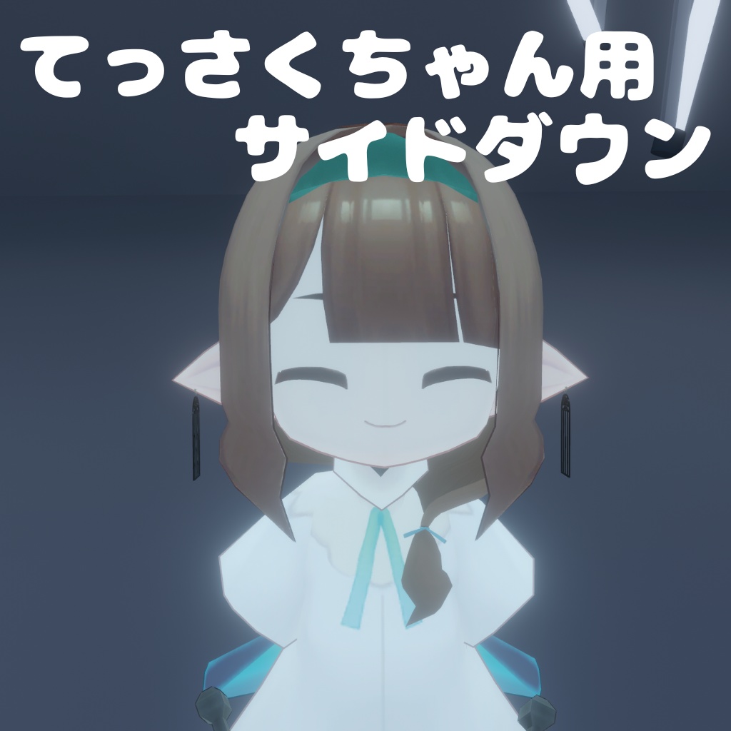 てっさくちゃん用サイドダウン