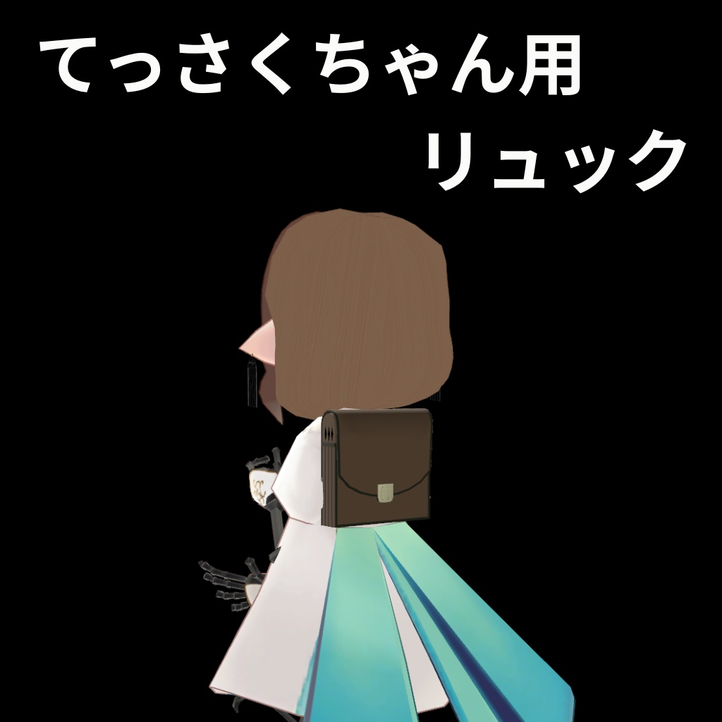 【無料】てっさくちゃん用リュック