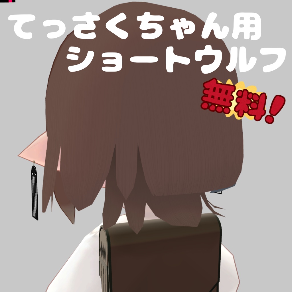 【無料】てっさくちゃん用ショートウルフ