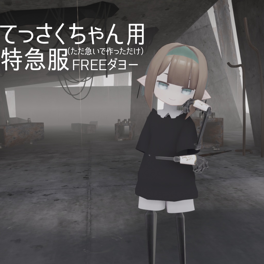 【無料】てっさくちゃん用特急服