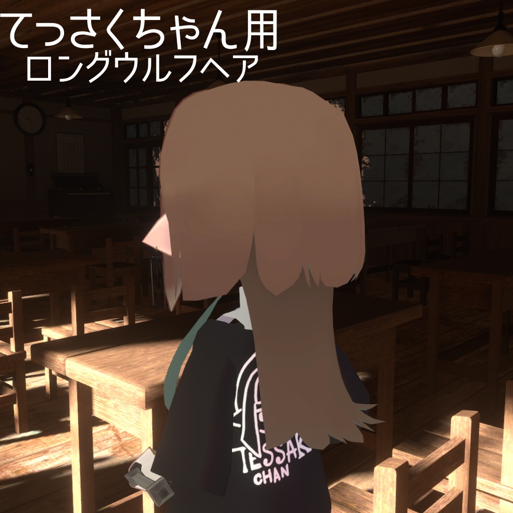 てっさくちゃん用ロングウルフヘア