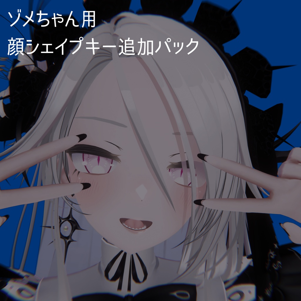 ゾメちゃん用　顔シェイプキー追加パック【BlendShare】