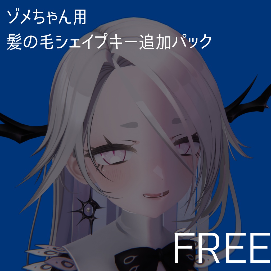 【無料】ゾメちゃん用　髪の毛シェイプキー追加パック【BlendShare】