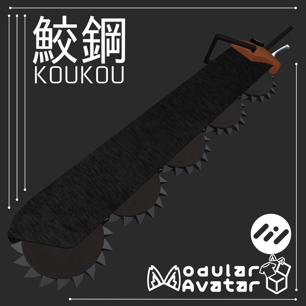 【ギミック付き3D武器モデル】鮫鋼-KOUKOU-