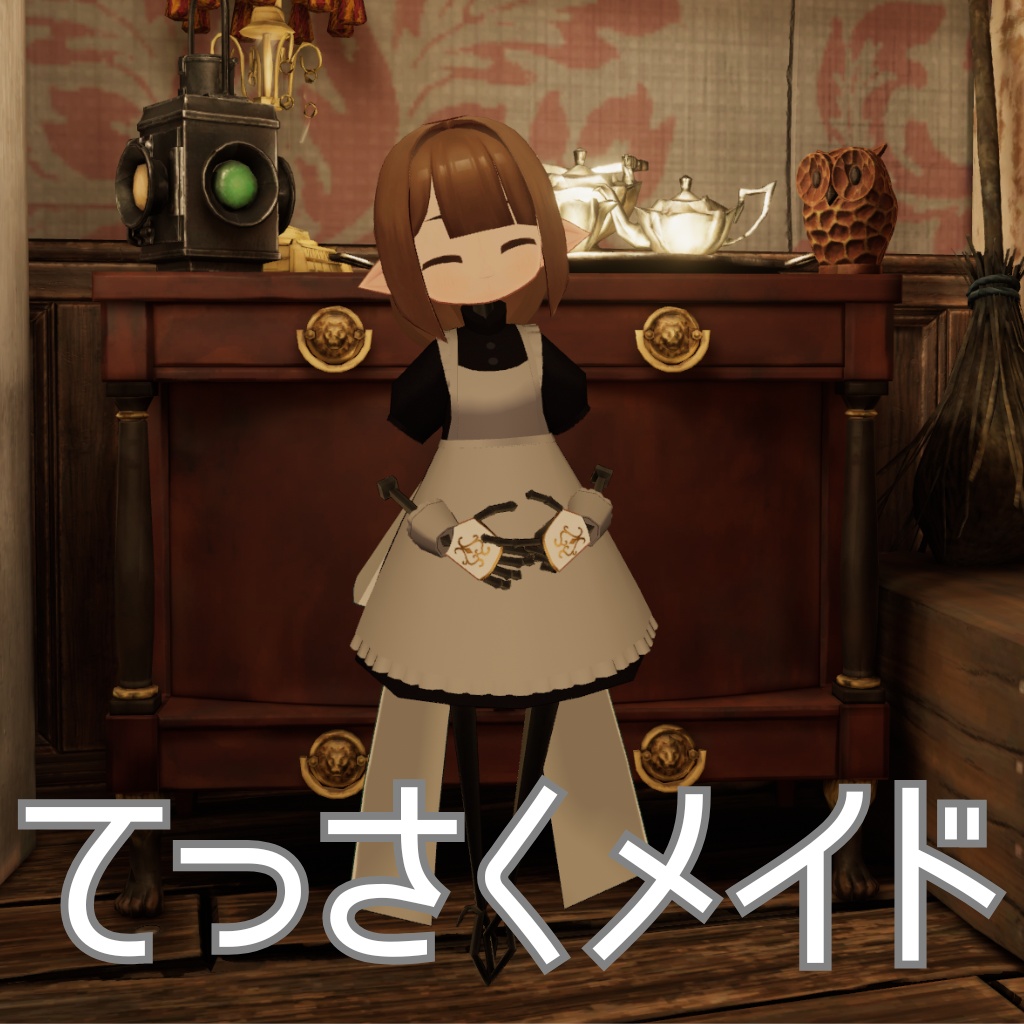 【無料】てっさくメイド