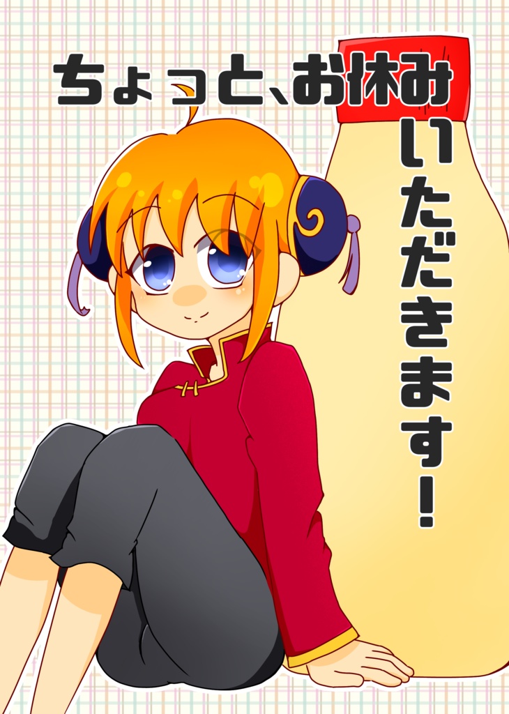 ちょっと、お休みいただきます！