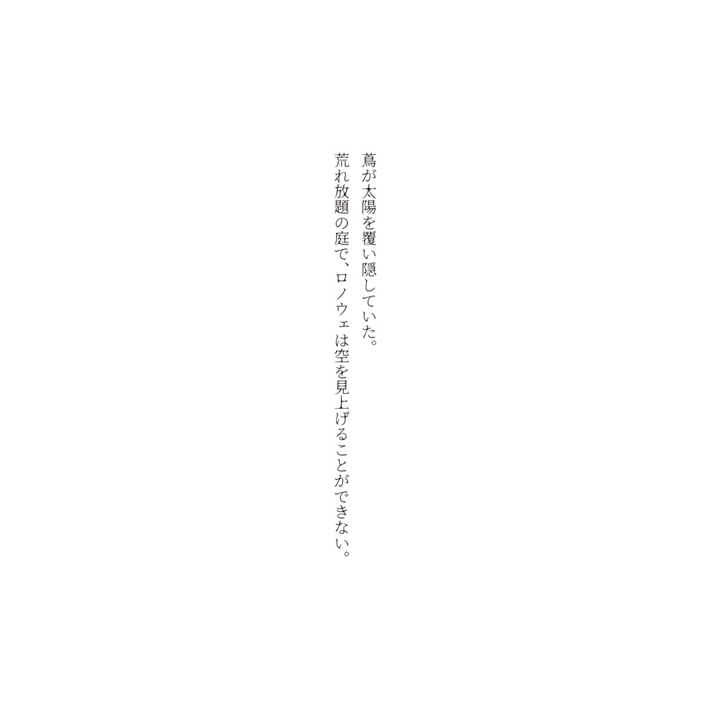 生態観察日記、解剖禁止。