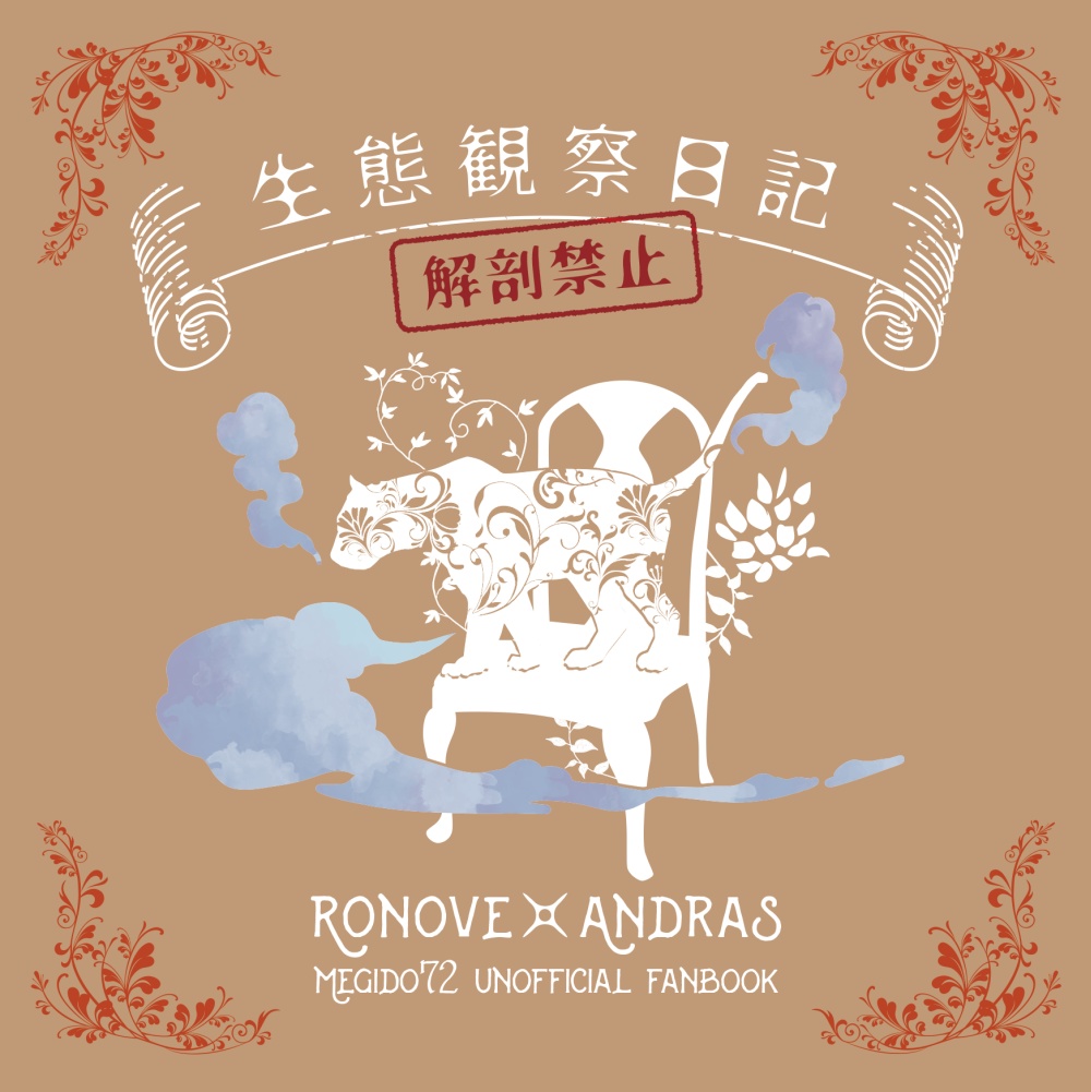 生態観察日記、解剖禁止。