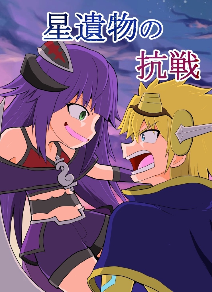 星遺物の抗戦