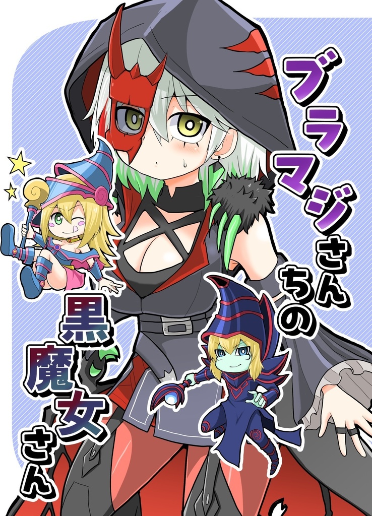 ブラマジさんちの黒魔女さん