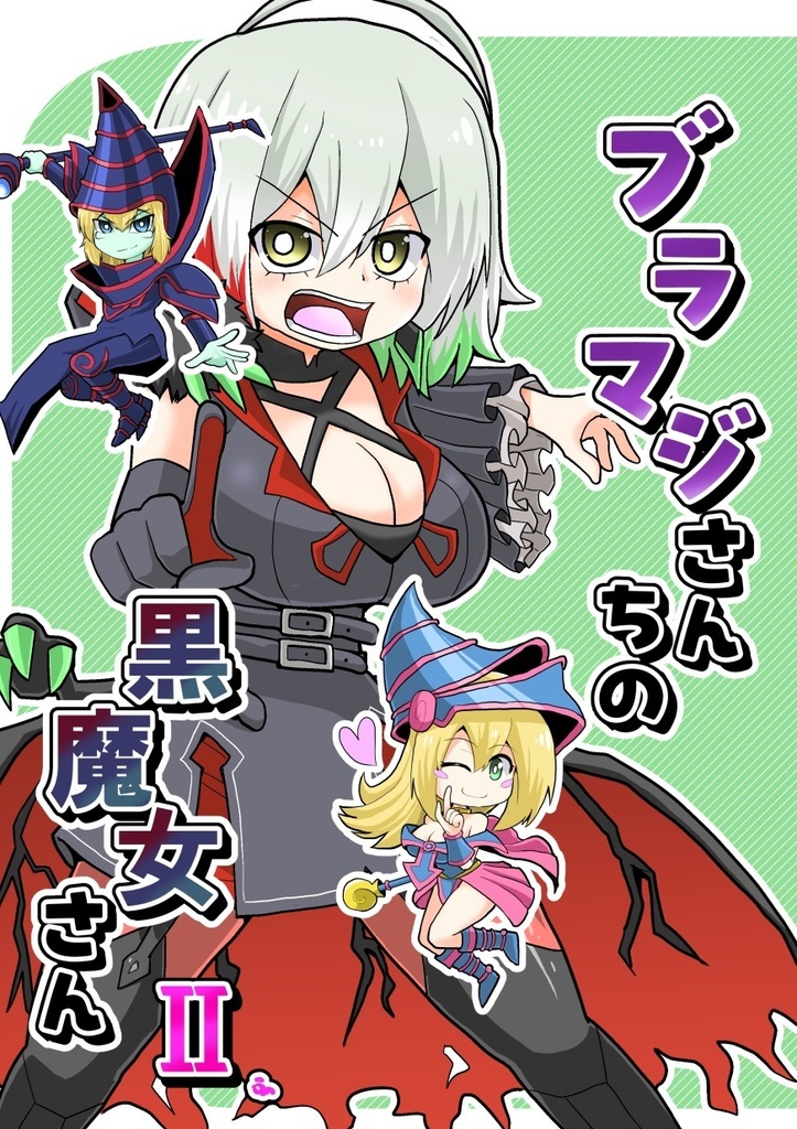 ブラマジさんちの黒魔女さんⅡ