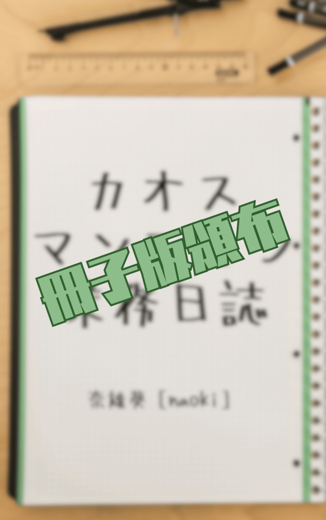 カオスマンション業務日誌【冊子】