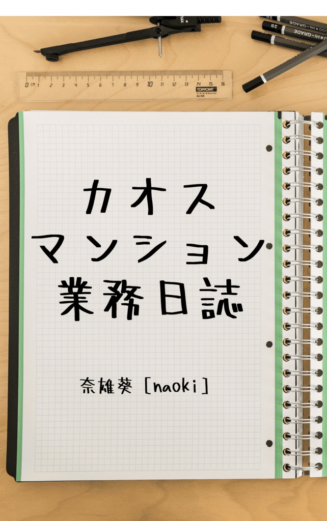カオスマンション業務日誌【冊子】