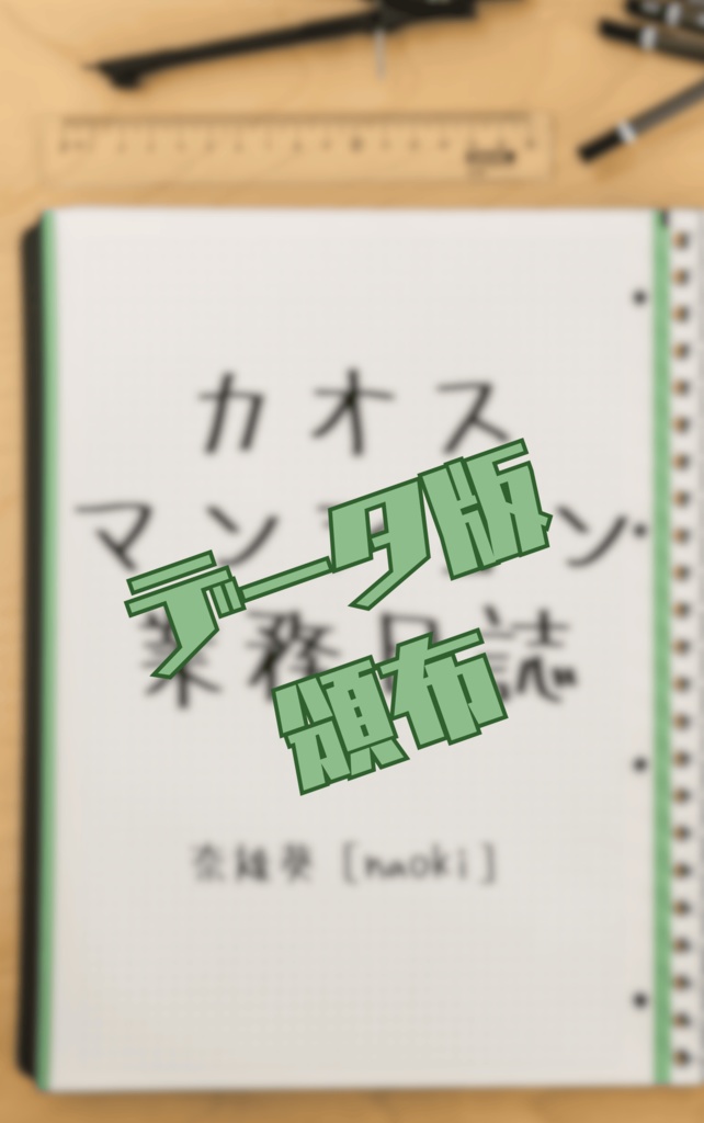 カオスマンション業務日誌【PDFデータ】