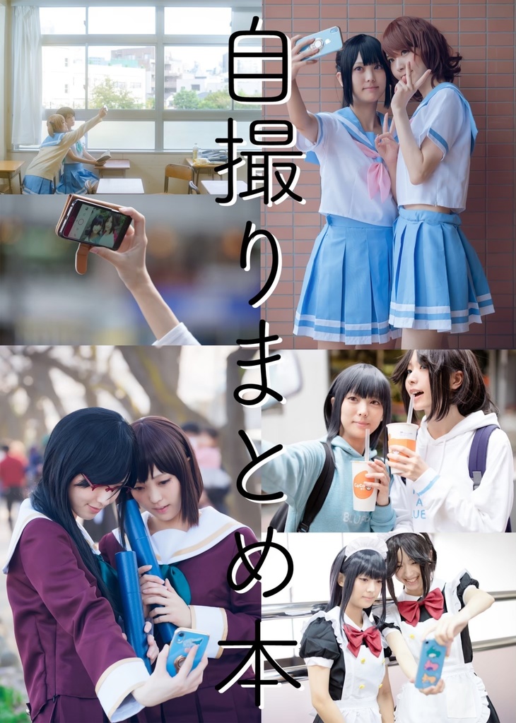 響けユーフォニアムコスプレ写真集「自撮りまとめ本」