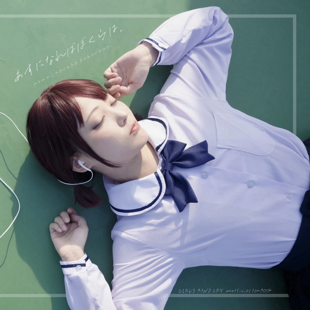 『あすになればぼくらは、/ あのひならずっとここに。』ガールズバンドクライコスプレ写真集