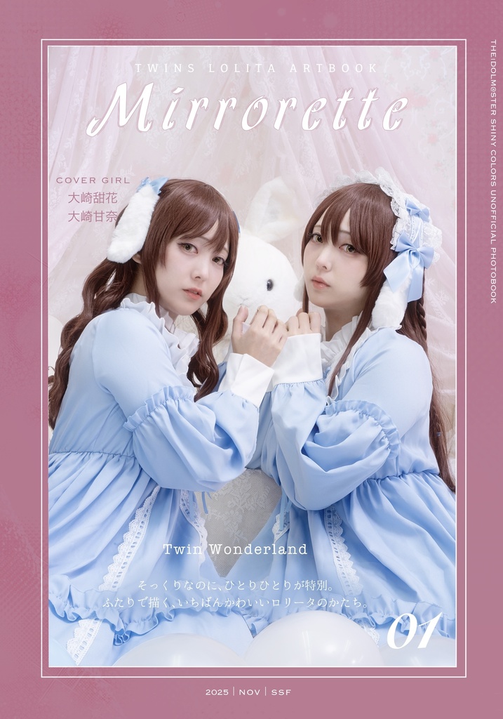 大崎姉妹コスプレ写真集『Mirrorette』 12/26まで予約受付