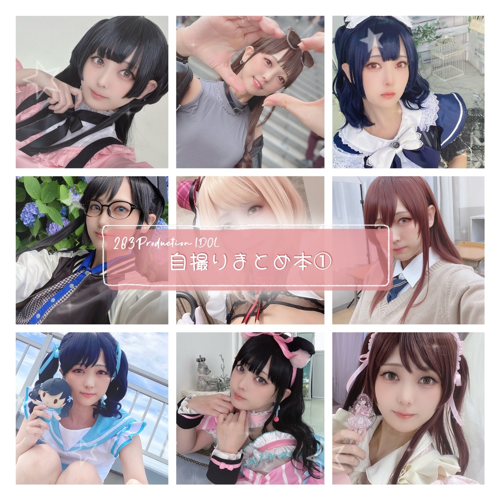 シャニマス 自撮りまとめ本①