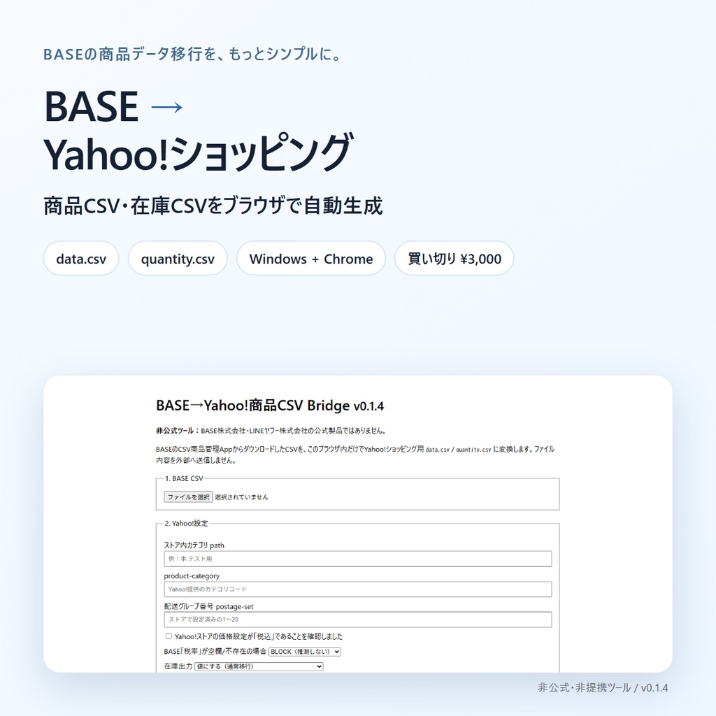 BASE→Yahoo!ショッピング CSV変換ツール|新品・通常商品向け|商品・在庫データを自動作成