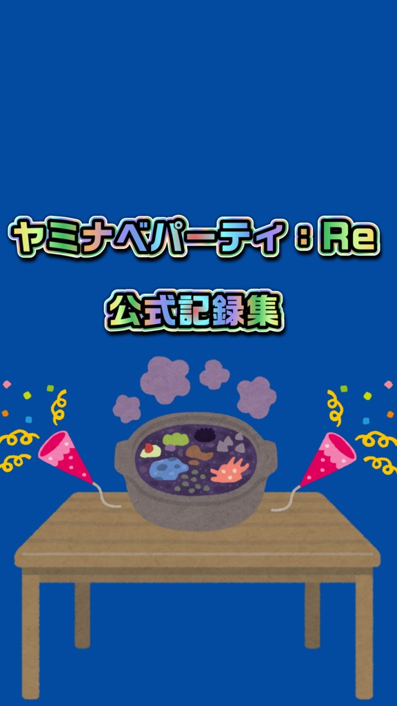 ヤミナベパーティ：Re 【公式記録集】