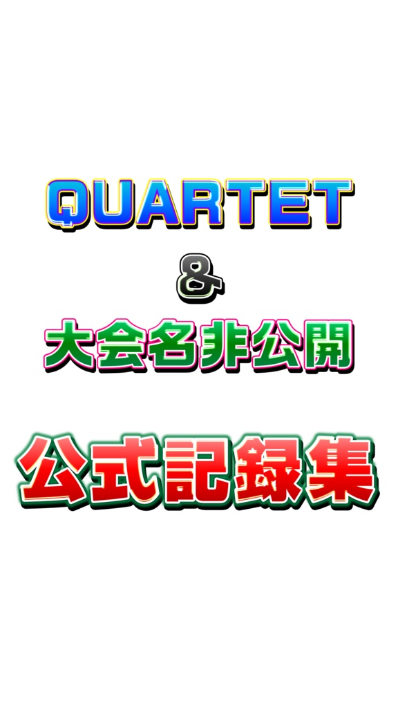 QUARTET & 大会名非公開 公式記録集