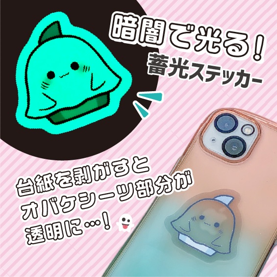 暗闇で光る!蓄光ステッカー