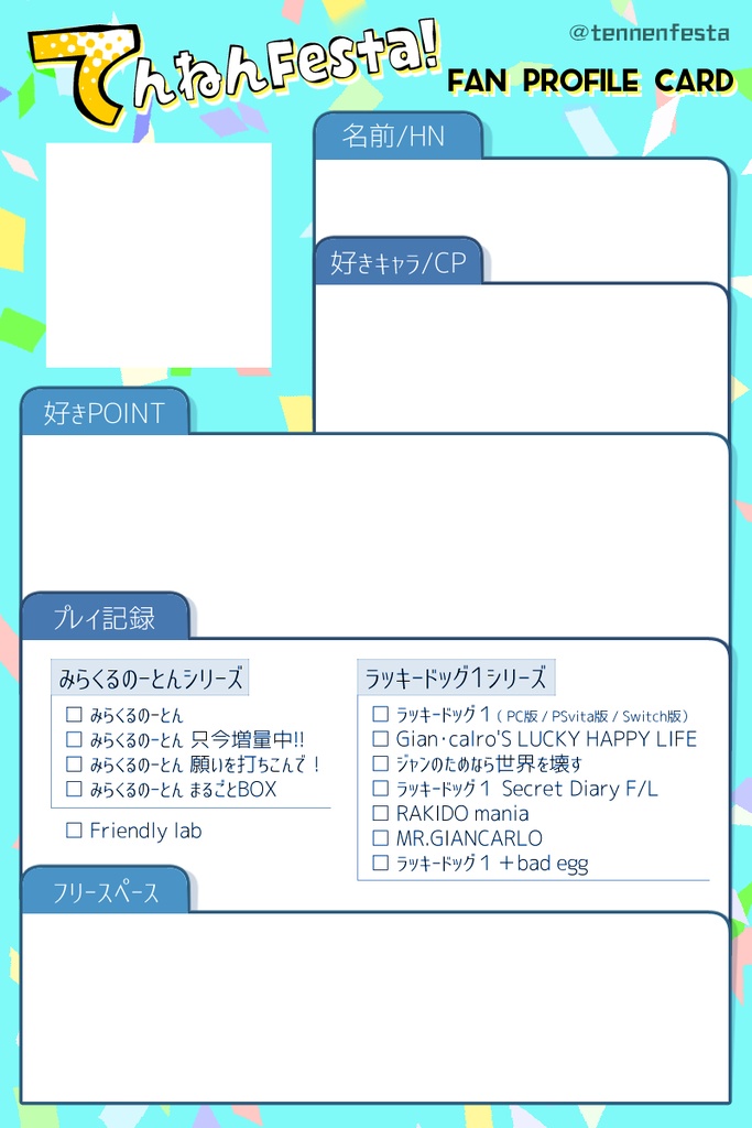てんFes自己紹介カード