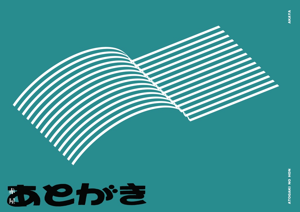 あとがき