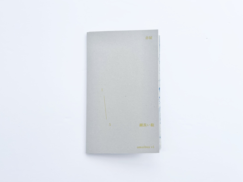 細長い絵　omnibus v1