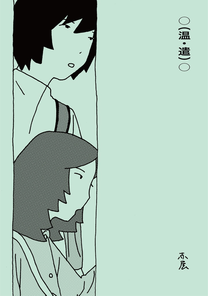 （温・遣）【PDF版】