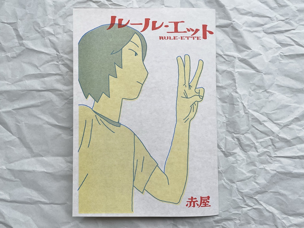 ルール・エット