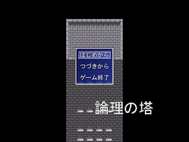 論理の塔