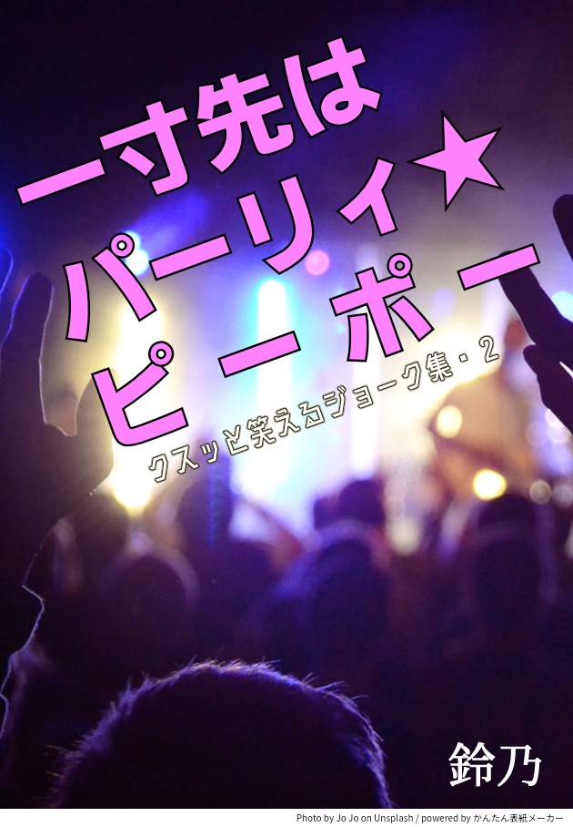 一寸先はパーリィ★ピーポー クスッと笑えるジョーク集・2