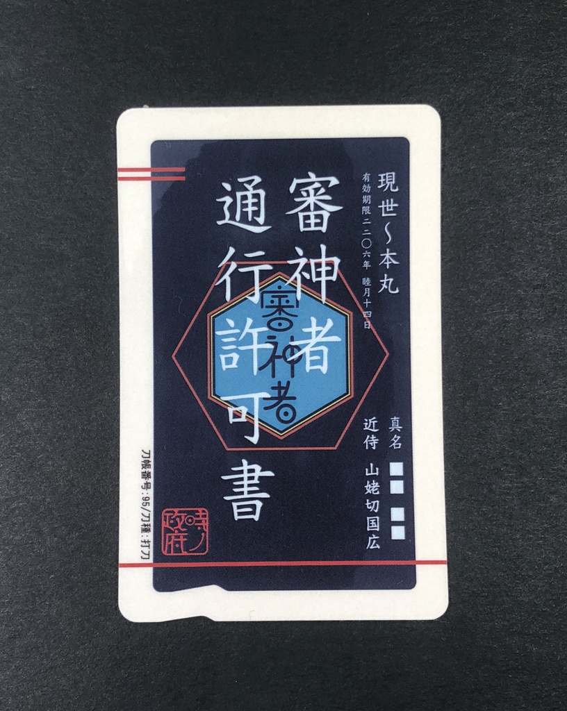 審神者通行許可書(加州清光・薬研藤四郎・山姥切国広・髭切・膝丸)