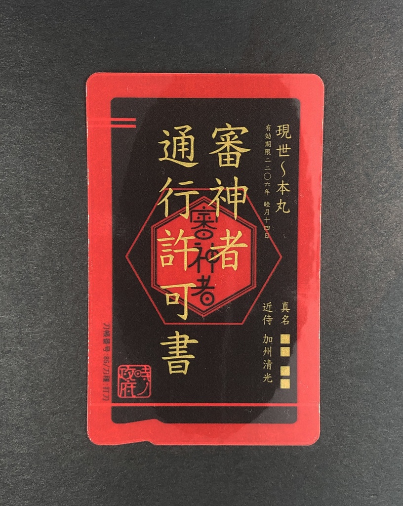 審神者通行許可書(加州清光・薬研藤四郎・山姥切国広・髭切・膝丸)