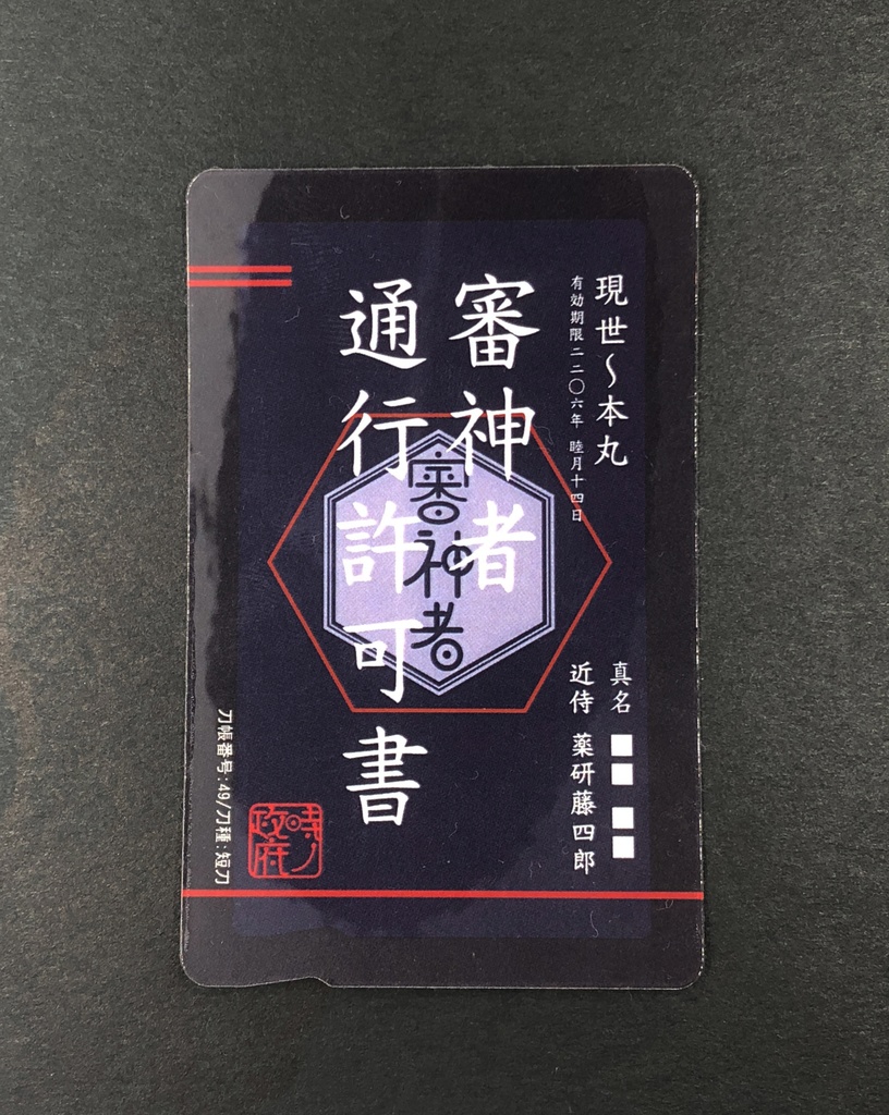 審神者通行許可書(加州清光・薬研藤四郎・山姥切国広・髭切・膝丸)