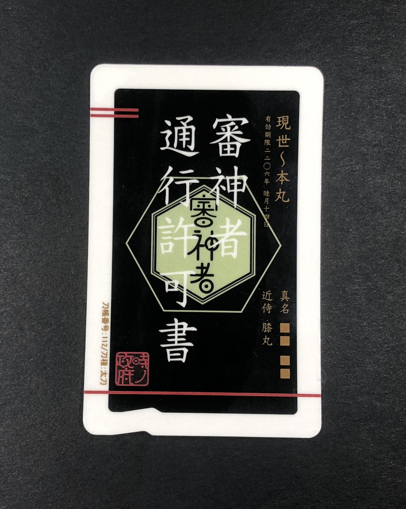 審神者通行許可書(加州清光・薬研藤四郎・山姥切国広・髭切・膝丸)