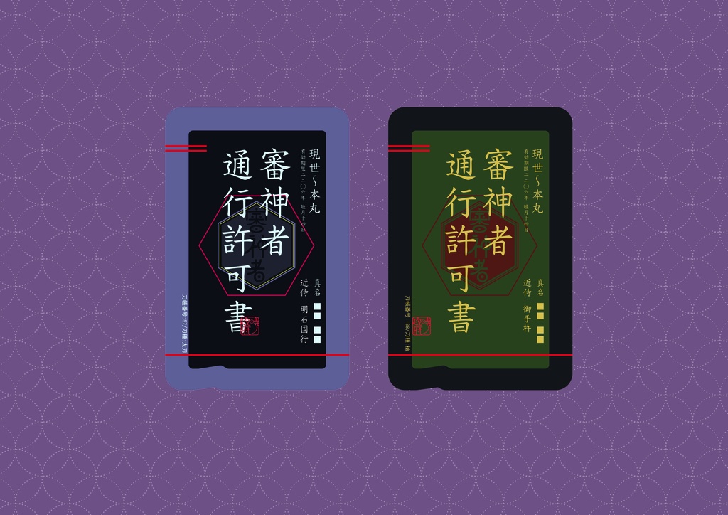 審神者通行許可書(明石国行 ・御手杵)