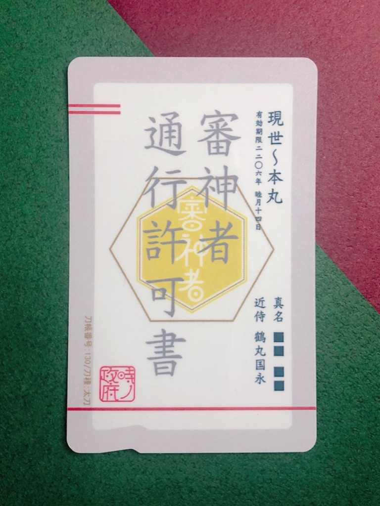 審神者通行許可書(三日月宗近 ・鶴丸国永 ・ 小狐丸)