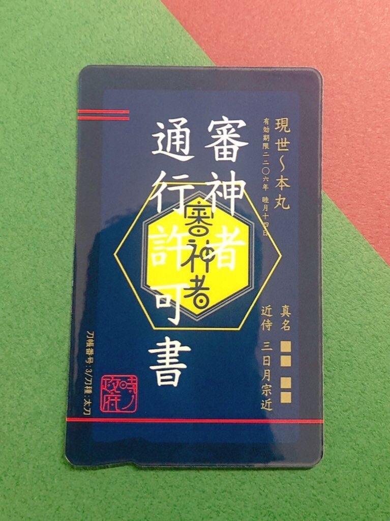 審神者通行許可書(三日月宗近 ・鶴丸国永 ・ 小狐丸)
