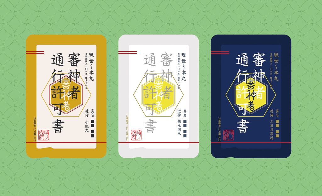 審神者通行許可書(三日月宗近 ・鶴丸国永 ・ 小狐丸)